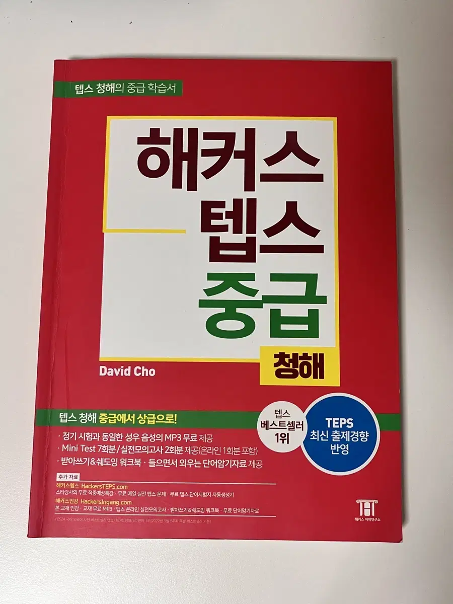 해커스 텝스 중급 청해 싸게 팔아요